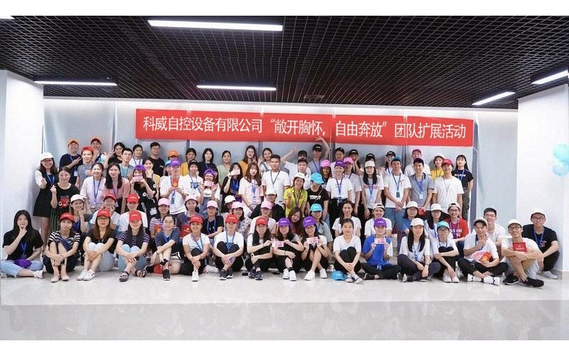 九州中国有限公司举办的“敞开胸怀，自由奔放”团队扩展活动